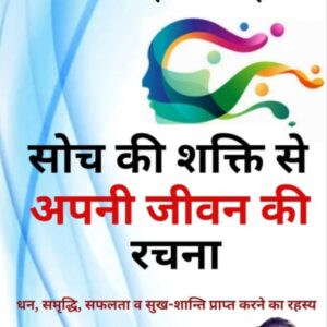 सोच की शक्ति से अपनी जीवन रचना E Book Hindi