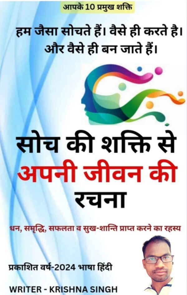 सोच की शक्ति से अपनी जीवन रचना E Book Hindi
